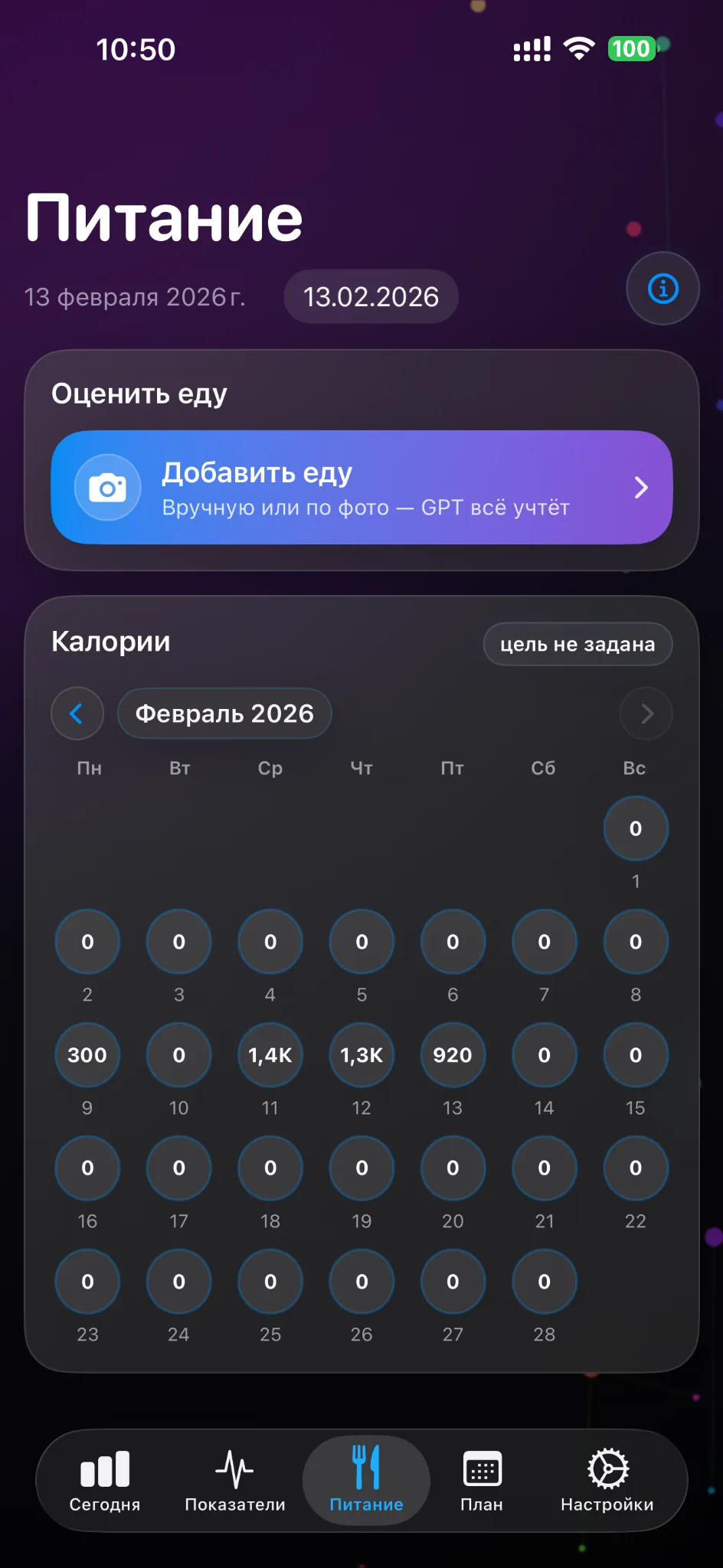 Питание: добавление еды и календарь
